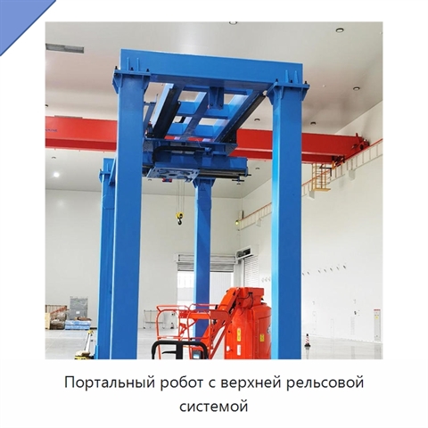 Портальный робот с верхней рельсовой системой