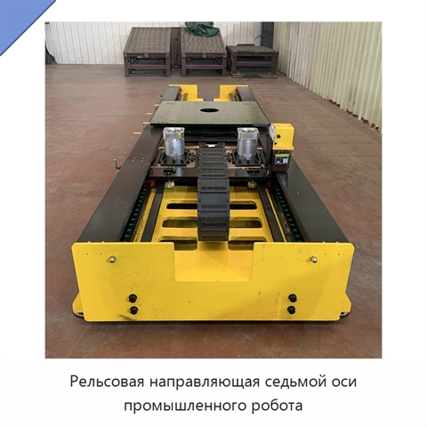 Рельсовая направляющая седьмой оси промышленного робота