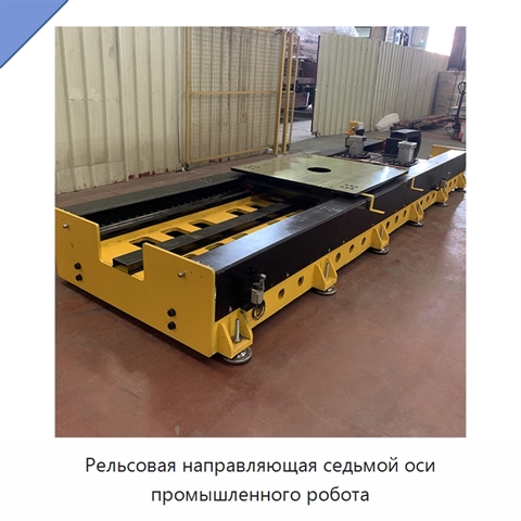 Рельсовая направляющая седьмой оси промышленного робота