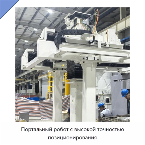 Портальный робот с высокой точностью позиционирования