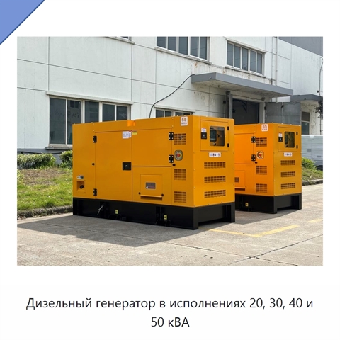 Дизельный генератор в исполнениях 20, 30, 40 и 50 кВА