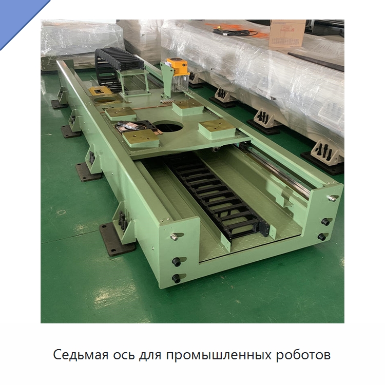 Седьмая ось для промышленных роботов — Линейные роботы