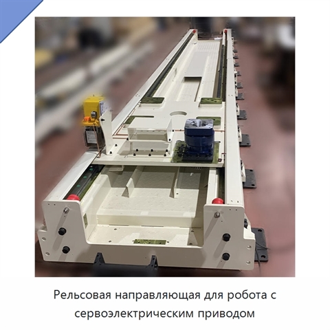 Рельсовая направляющая для робота с сервоэлектрическим приводом