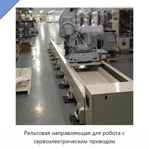 Рельсовая направляющая для робота с сервоэлектрическим приводом