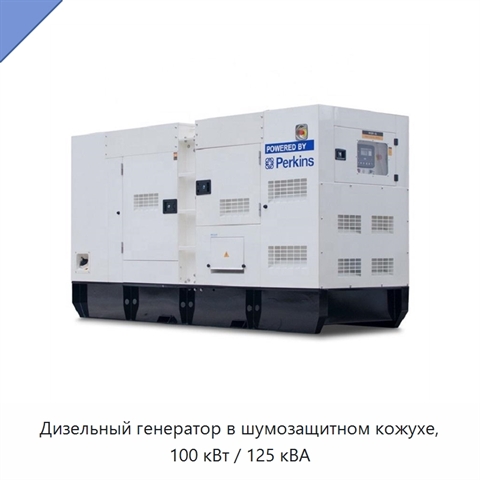 Дизельный генератор в шумозащитном кожухе, 100 кВт / 125 кВА