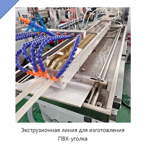 Экструзионная линия для изготовления ПВХ-уголка