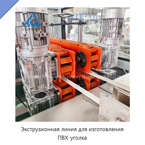 Экструзионная линия для изготовления ПВХ-уголка