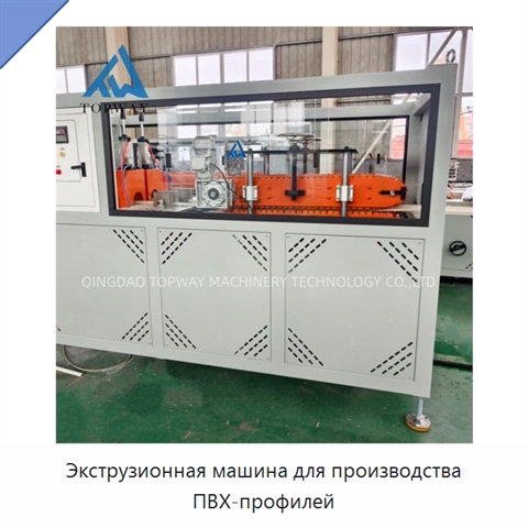 Экструзионная машина для производства ПВХ-профилей