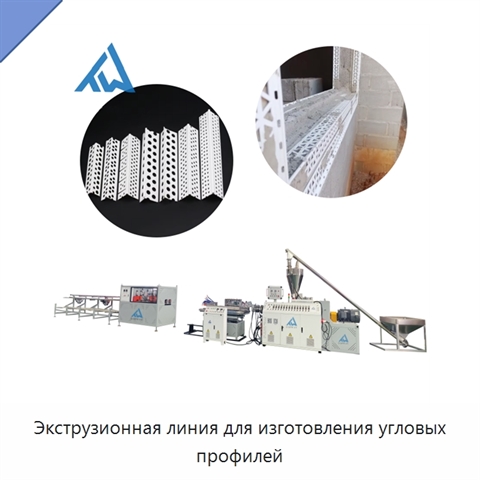 Экструзионная линия для изготовления угловых профилей