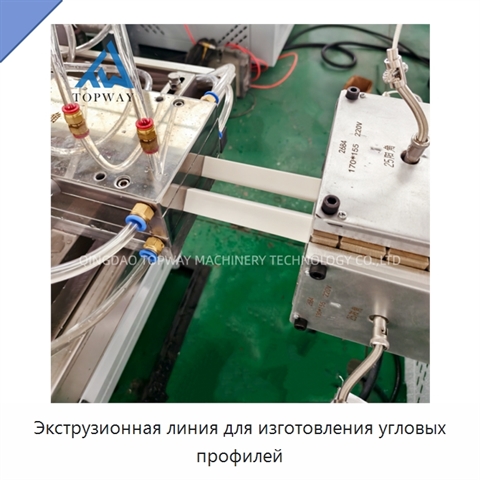 Экструзионная линия для изготовления угловых профилей