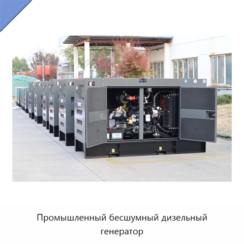Промышленный бесшумный дизельный генератор