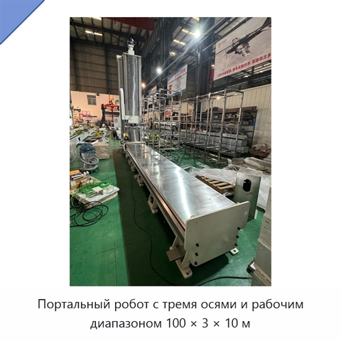 Портальный робот с тремя осями и рабочим диапазоном 100 × 3 × 10 м