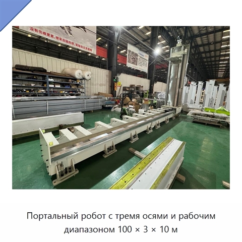 Портальный робот с тремя осями и рабочим диапазоном 100 × 3 × 10 м