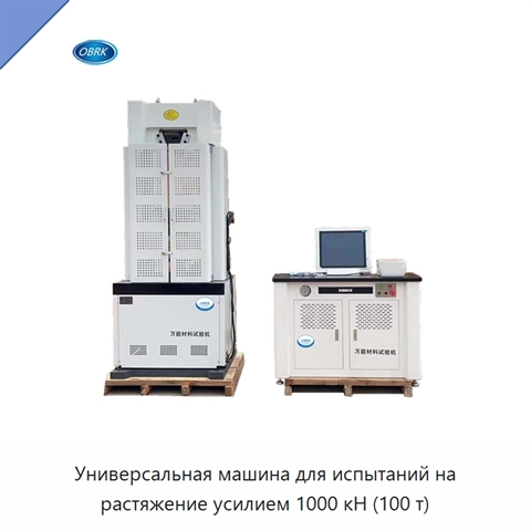 Универсальная машина для испытаний на растяжение усилием 1000 кН (100 т)