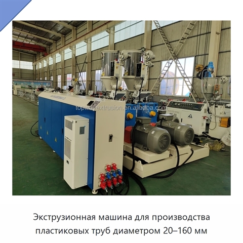 Экструзионная машина для производства пластиковых труб диаметром 20–160 мм