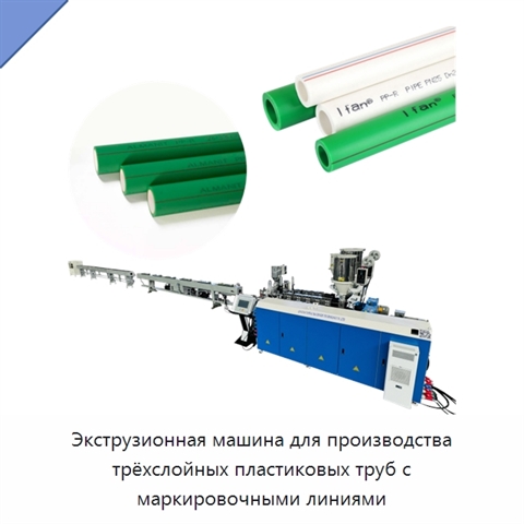Экструзионная машина для производства трёхслойных пластиковых труб с маркировочными линиями