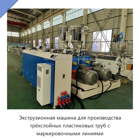 Экструзионная машина для производства трёхслойных пластиковых труб с маркировочными линиями