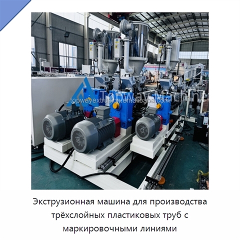 Экструзионная машина для производства трёхслойных пластиковых труб с маркировочными линиями