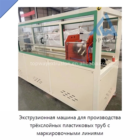Экструзионная машина для производства трёхслойных пластиковых труб с маркировочными линиями