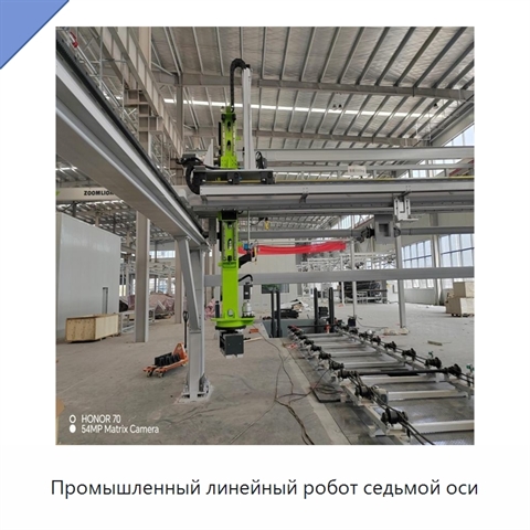 Промышленный линейный робот седьмой оси