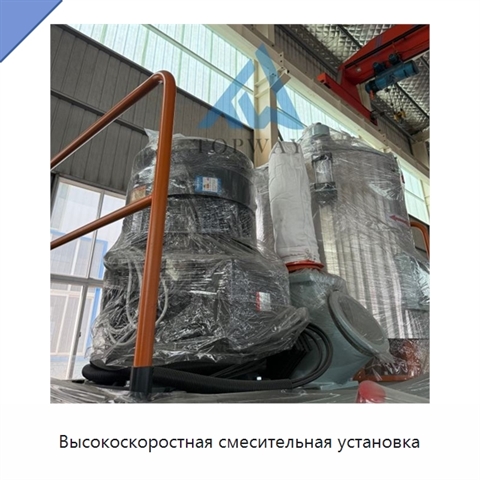 Высокоскоростная смесительная установка