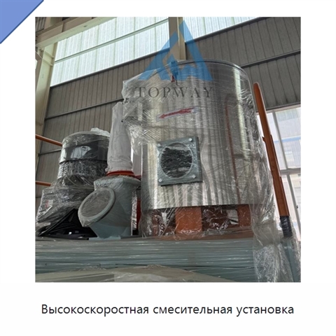 Высокоскоростная смесительная установка