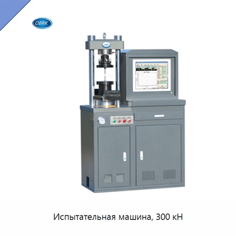 Испытательная машина, 300 кН