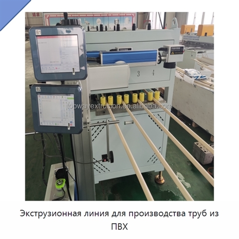 Экструзионная линия для производства труб из ПВХ