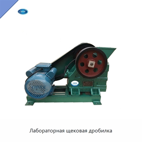 Лабораторная щековая дробилка