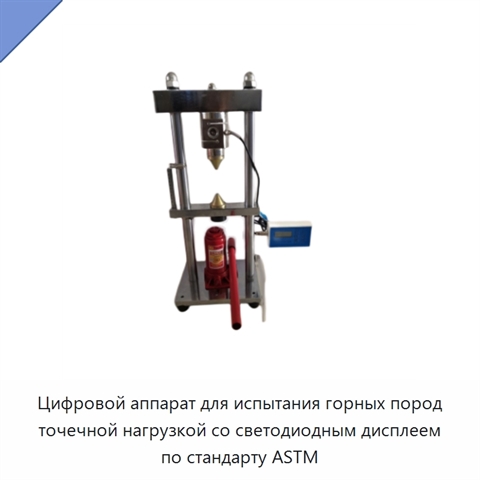 Цифровой аппарат для испытания горных пород точечной нагрузкой со светодиодным дисплеем по стандарту ASTM