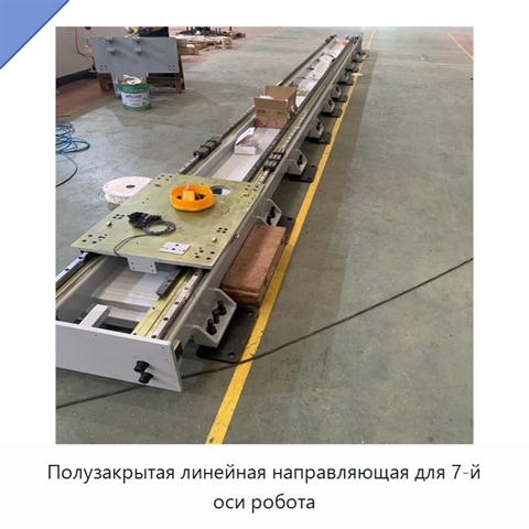 Полузакрытая линейная направляющая для 7-й оси робота