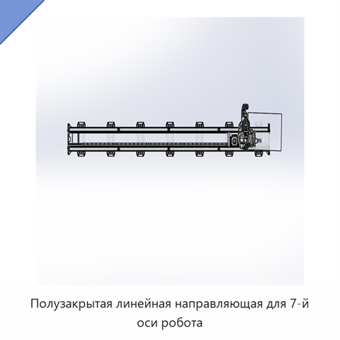 Полузакрытая линейная направляющая для 7-й оси робота