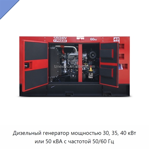 Дизельный генератор мощностью 30, 35, 40 кВт или 50 кВА с частотой 50/60 Гц