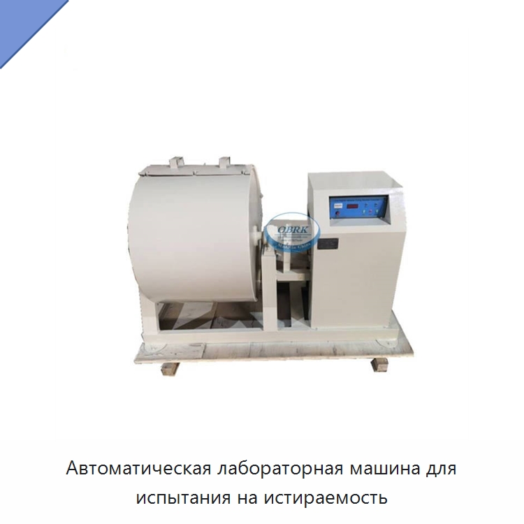 Автоматическая лабораторная машина для испытания на истираемость — Испытательное оборудование