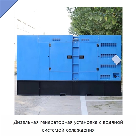 Дизельная генераторная установка с водяной системой охлаждения