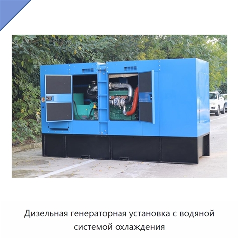 Дизельная генераторная установка с водяной системой охлаждения