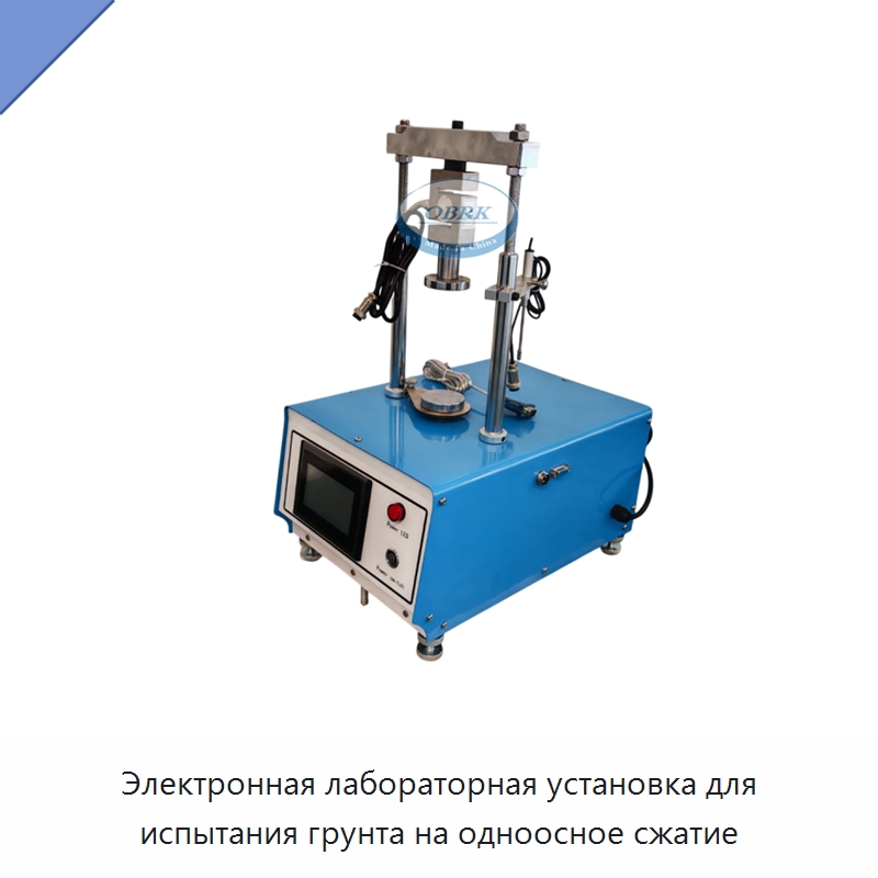 Электронная лабораторная установка для испытания грунта на одноосное сжатие — Испытательное оборудование