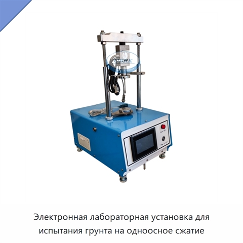 Электронная лабораторная установка для испытания грунта на одноосное сжатие