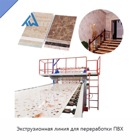 Экструзионная линия для переработки ПВХ