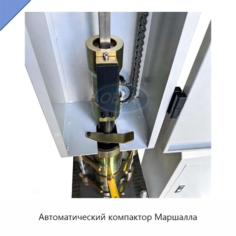 Автоматический компактор Маршалла