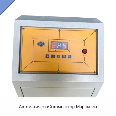 Автоматический компактор Маршалла