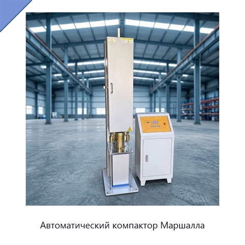 Автоматический компактор Маршалла
