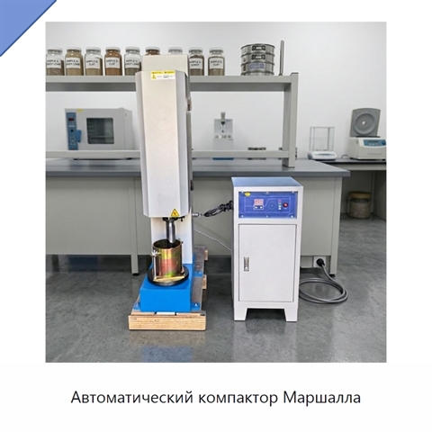 Автоматический компактор Маршалла