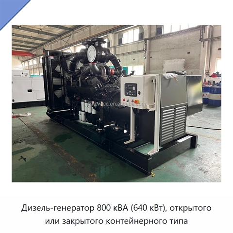 Дизель-генератор 800 кВА (640 кВт), открытого или закрытого контейнерного типа