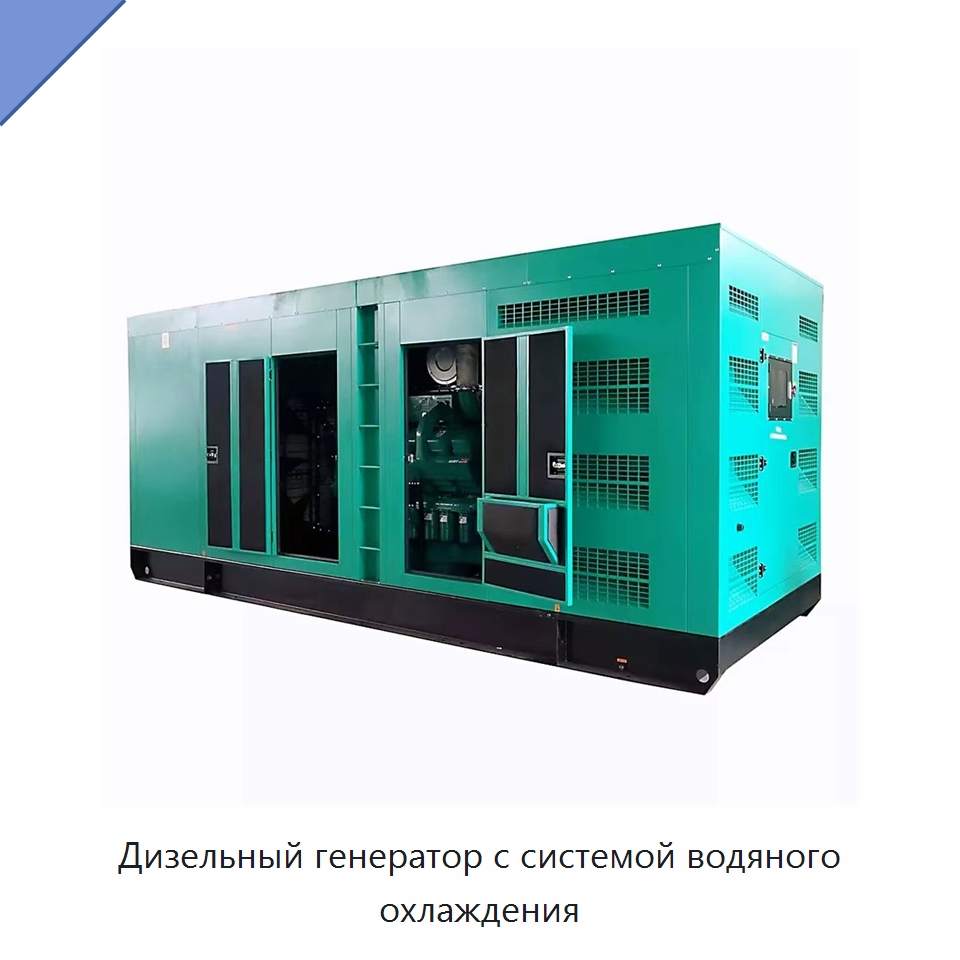 Дизельный генератор с системой водяного охлаждения — Дизельные генераторы
