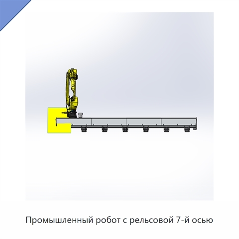 Промышленный робот с рельсовой 7-й осью