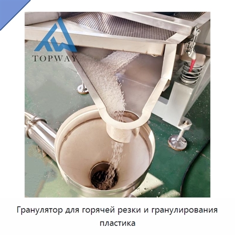 Гранулятор для горячей резки и гранулирования пластика
