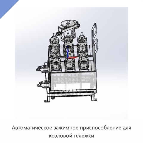 Автоматическое зажимное приспособление для козловой тележки