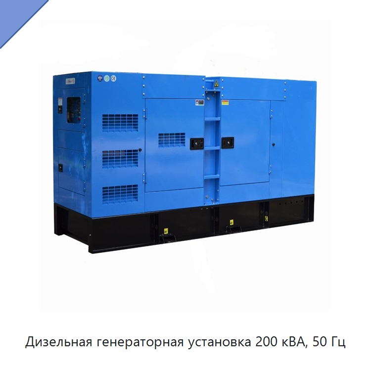 Дизельная генераторная установка 200 кВА, 50 Гц — Дизельные генераторы