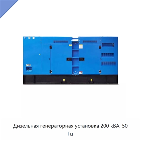 Дизельная генераторная установка 200 кВА, 50 Гц